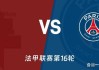 法甲巅峰与谷底的对决：梅斯主场迎战巴黎圣日耳曼赛前分析